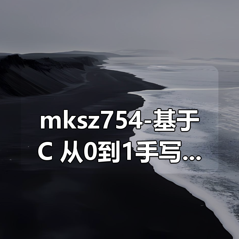 mksz754-基于C++从0到1手写Linux高性能网络编程框架|shaocun资源站 - 你的知识成长补给站