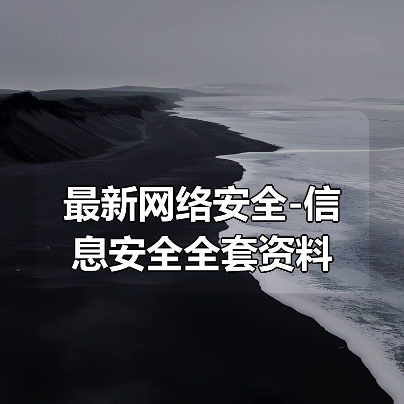 最新网络安全-信息安全全套资料|shaocun资源站 - 你的知识成长补给站
