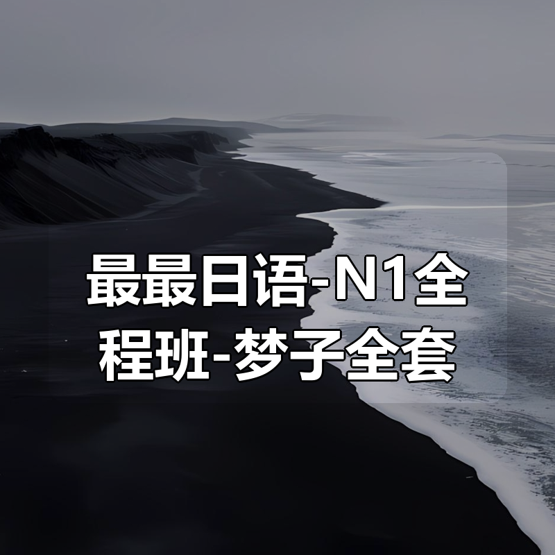 最最日语-N1全程班-梦子全套|shaocun资源站 - 你的知识成长补给站