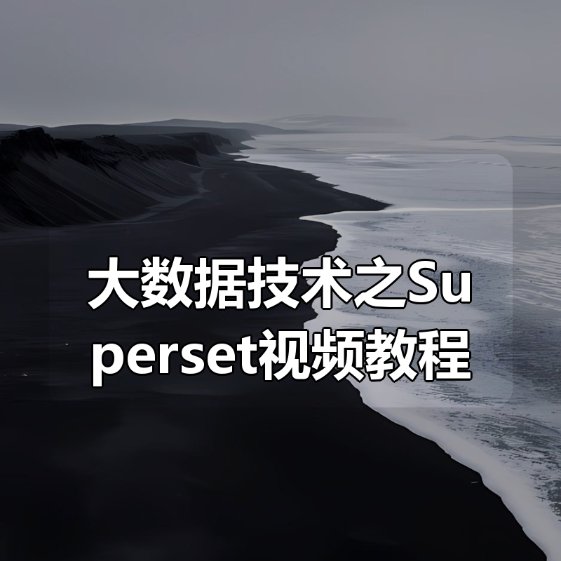 大数据技术之Superset视频教程|shaocun资源站 - 你的知识成长补给站