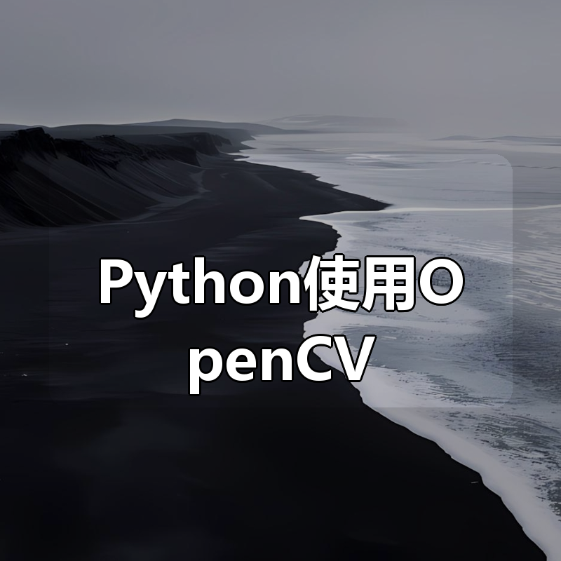 4小时学会Python使用OpenCV|shaocun资源站 - 你的知识成长补给站