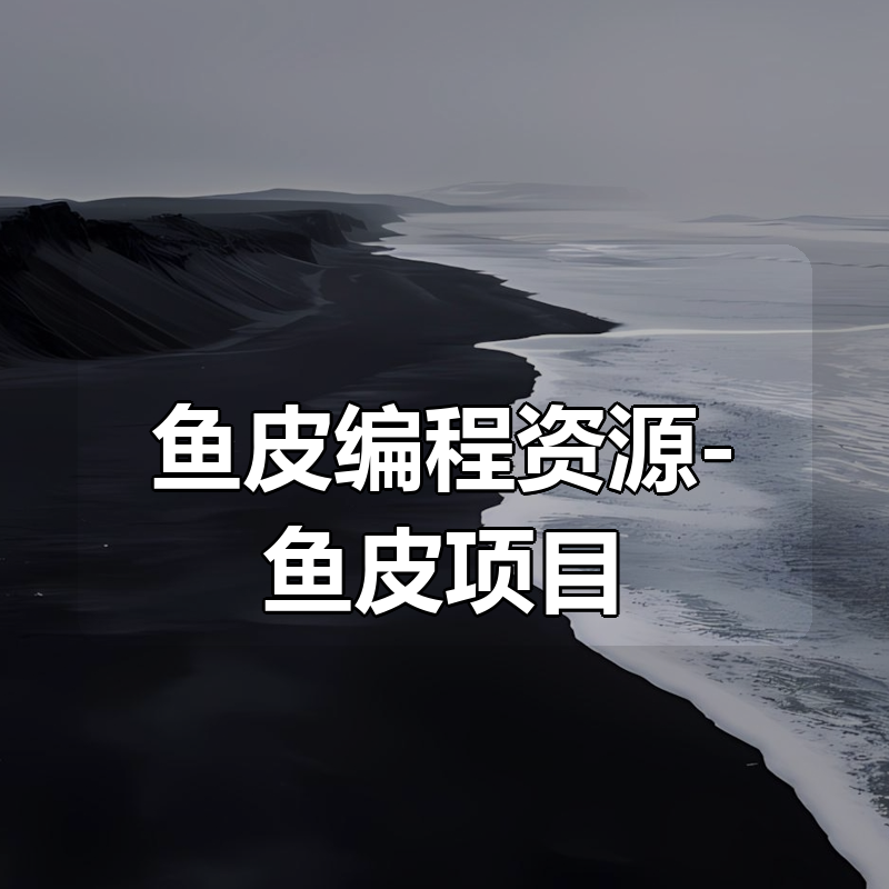 鱼皮编程资源-鱼皮项目合集|shaocun资源站 - 你的知识成长补给站