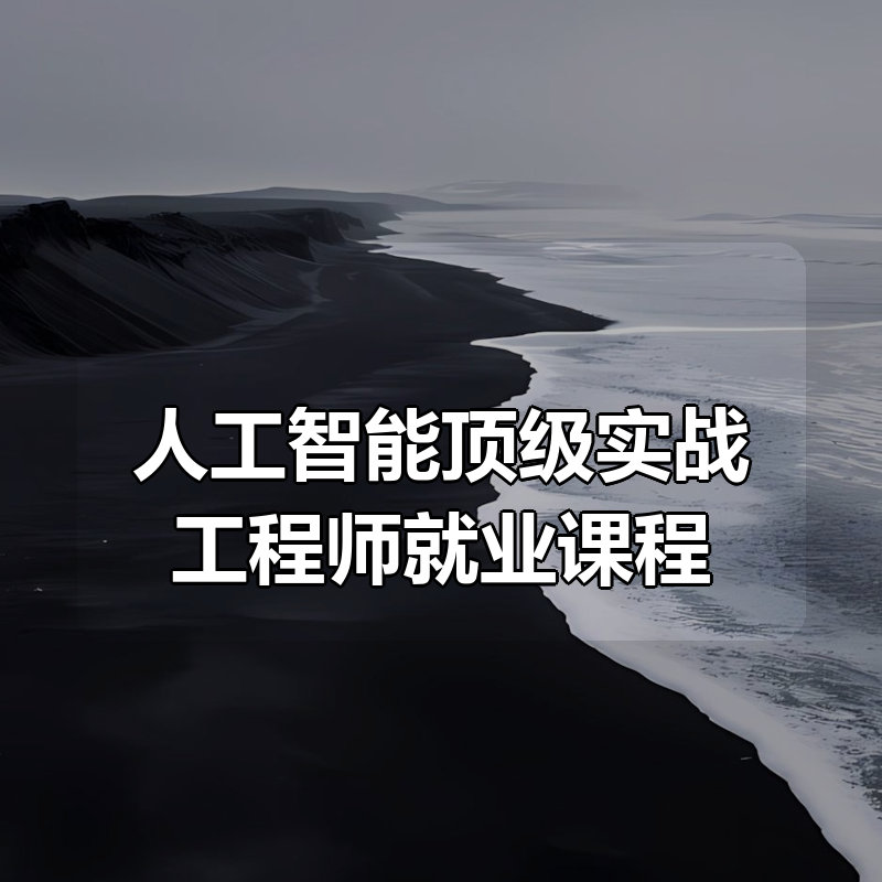 北风网-AI人工智能顶级实战工程师就业课程|shaocun资源站 - 你的知识成长补给站