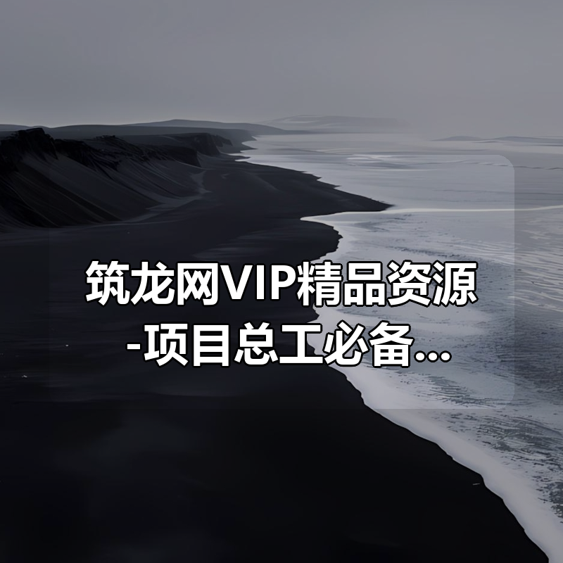 筑龙网VIP精品资源 -项目总工必备技能（完整版）全套+资料|shaocun资源站 - 你的知识成长补给站