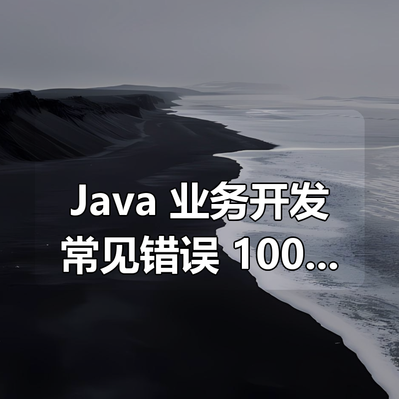 Java 业务开发常见错误 100 例|shaocun资源站 - 你的知识成长补给站
