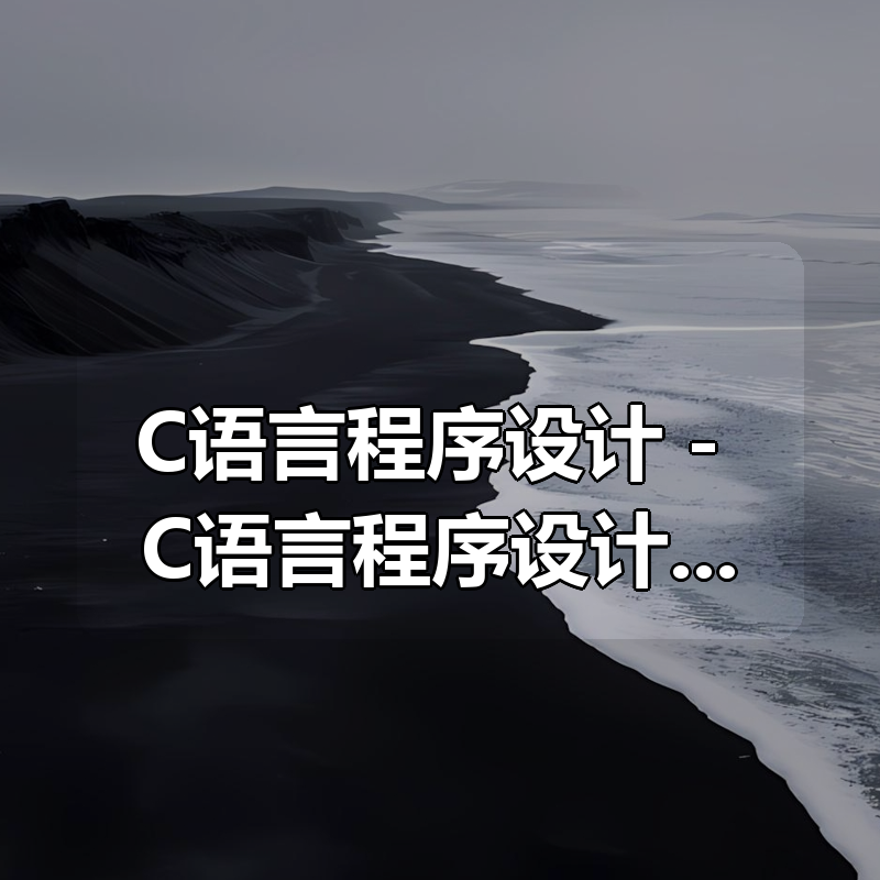 C语言程序设计 - C语言程序设计 - 浙江大学|shaocun资源站 - 你的知识成长补给站
