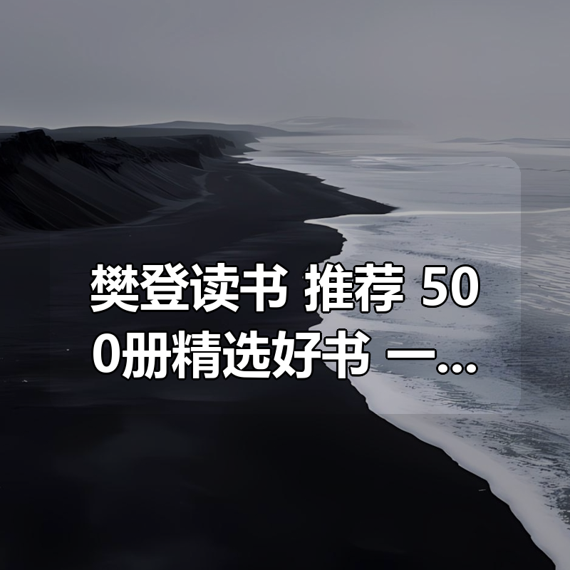 樊登读书 推荐 ：500册精选好书，一站式提升认知与思维|shaocun资源站 - 你的知识成长补给站