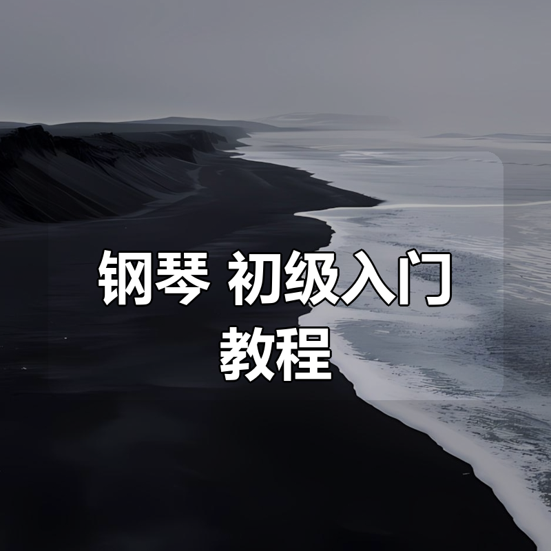 钢琴：初级入门教程|shaocun资源站 - 你的知识成长补给站