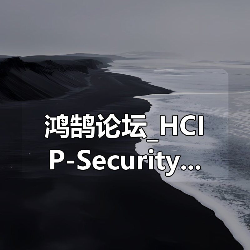 鸿鹄论坛_HCIP-Security周末班视频|shaocun资源站 - 你的知识成长补给站