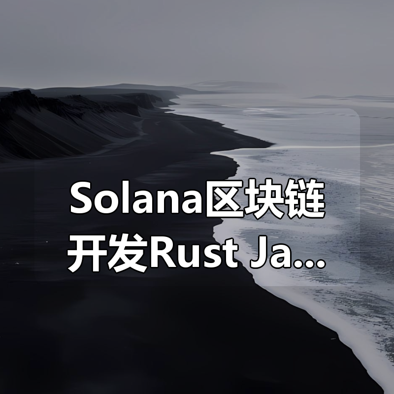 Solana区块链开发Rust + JavaScript|shaocun资源站 - 你的知识成长补给站