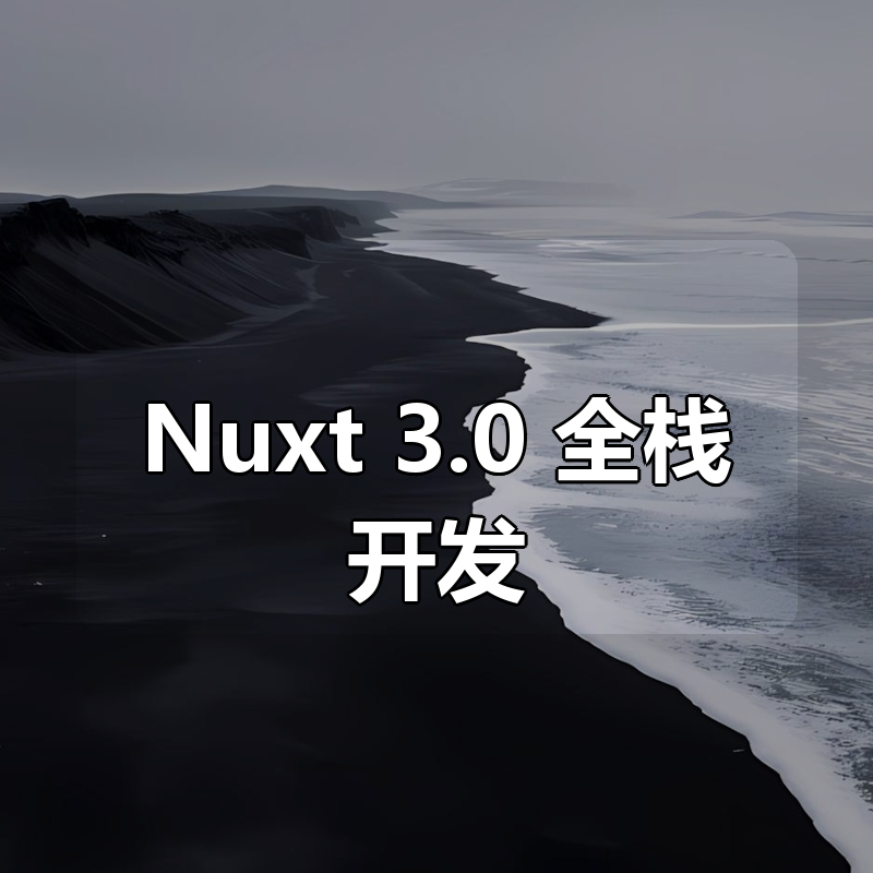 Nuxt 3.0 全栈开发|shaocun资源站 - 你的知识成长补给站