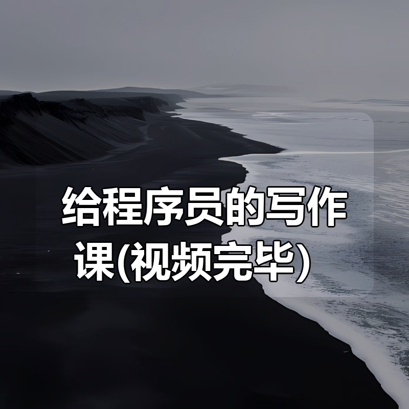 给程序员的写作课(视频更新完毕）|shaocun资源站 - 你的知识成长补给站