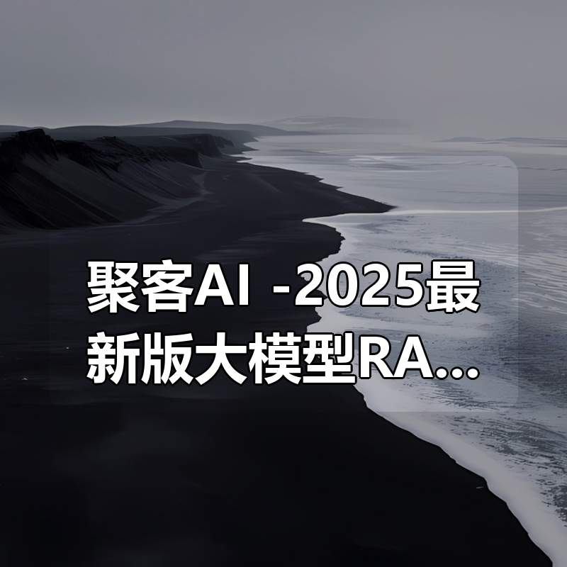 聚客AI -2025最新版大模型RAG入门到精通实战教程|shaocun资源站 - 你的知识成长补给站