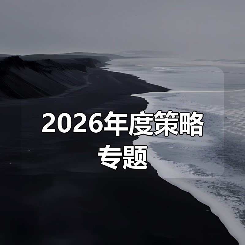 2026年度策略专题(中国 全球 宏观 行业)