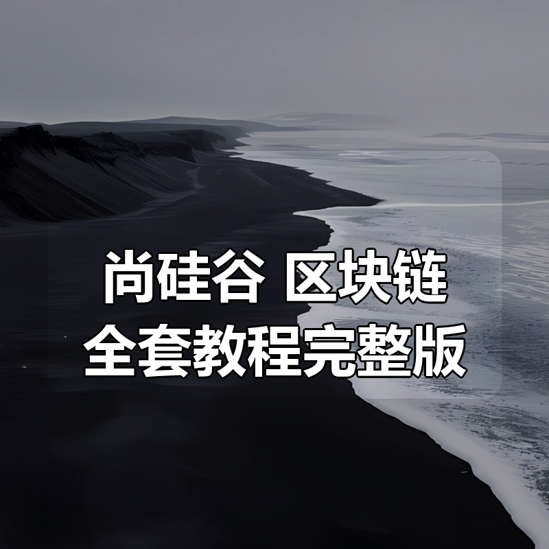 尚硅谷 区块链全套教程完整版(深入掌握以太坊核心技术)|shaocun资源站 - 你的知识成长补给站