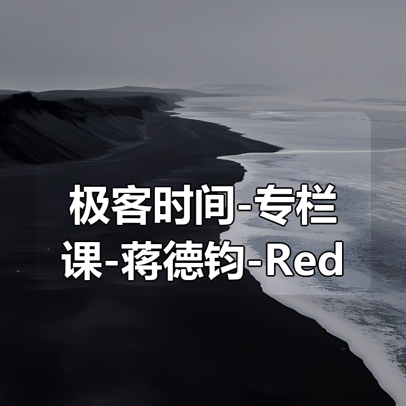 极客时间-专栏课-蒋德钧-Redis核心技术与实战