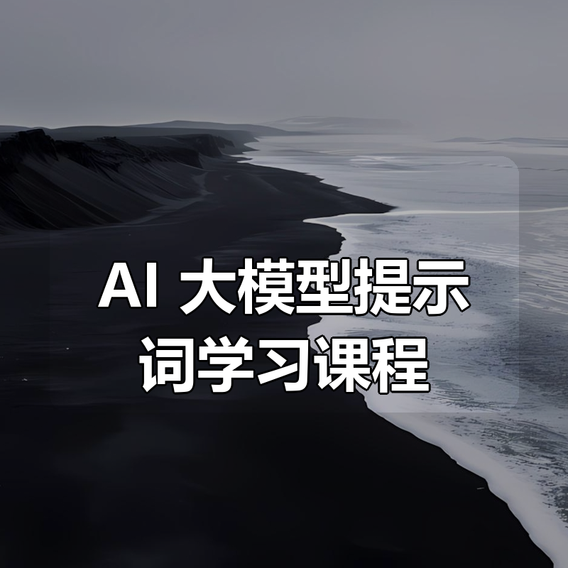 AI 大模型提示词学习课程 (附课件)|shaocun资源站 - 你的知识成长补给站