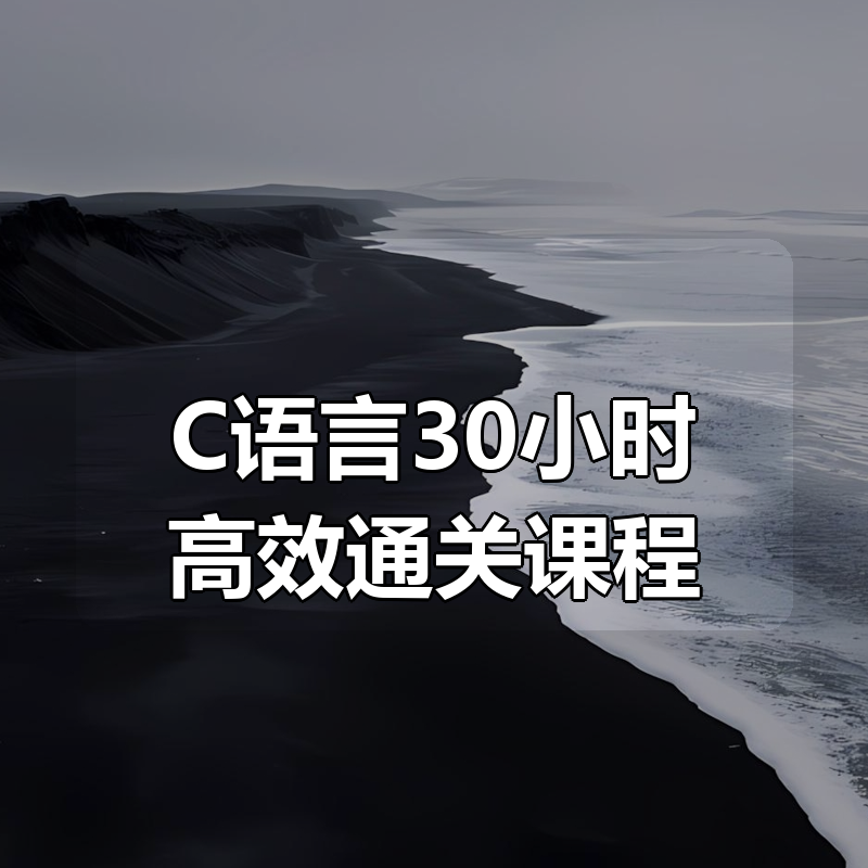 C语言30小时高效通关课程