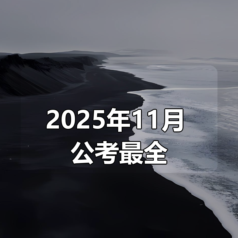 2025年11月 公考最全合集更新（最新）|shaocun资源站 - 你的知识成长补给站