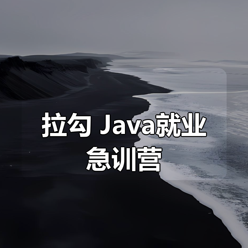 拉勾 Java就业急训营|shaocun资源站 - 你的知识成长补给站