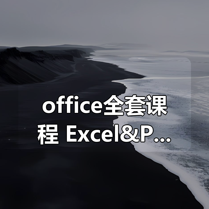 office全套课程 Excel&PPT&Word入门到精通|shaocun资源站 - 你的知识成长补给站