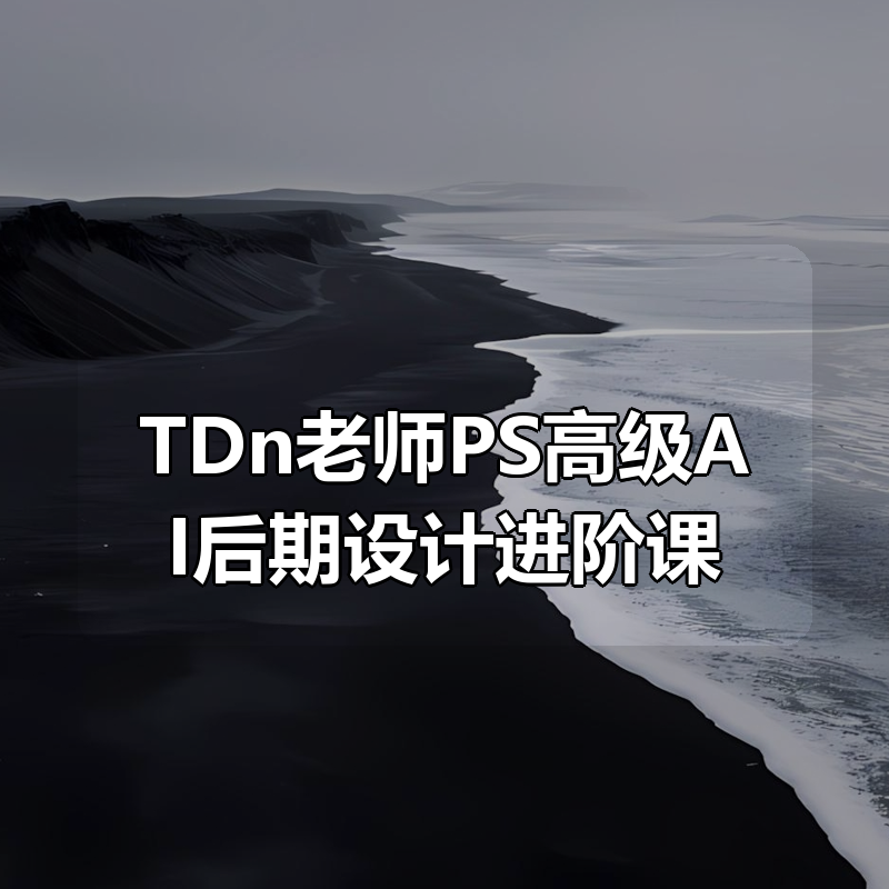 TDn老师PS高级AI后期设计进阶课|shaocun资源站 - 你的知识成长补给站