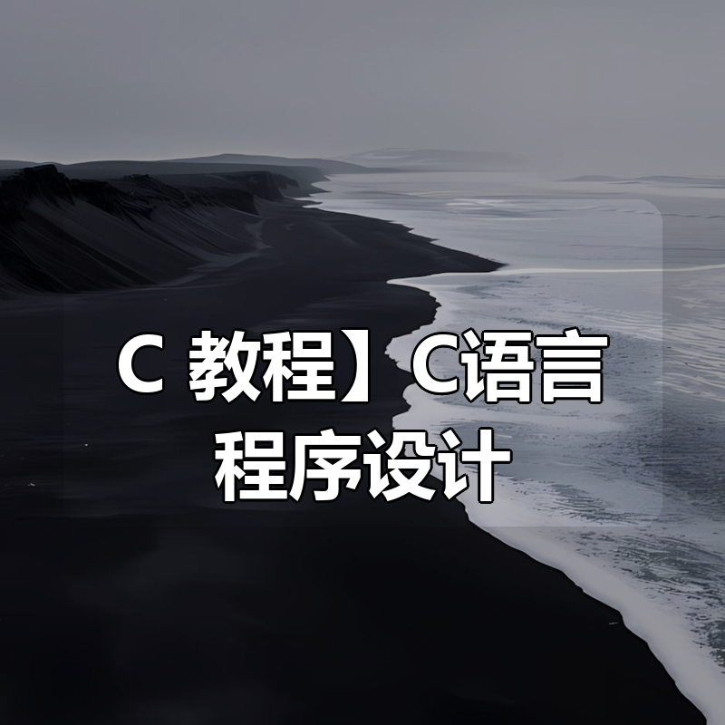 【C++教程】C语言程序设计|shaocun资源站 - 你的知识成长补给站