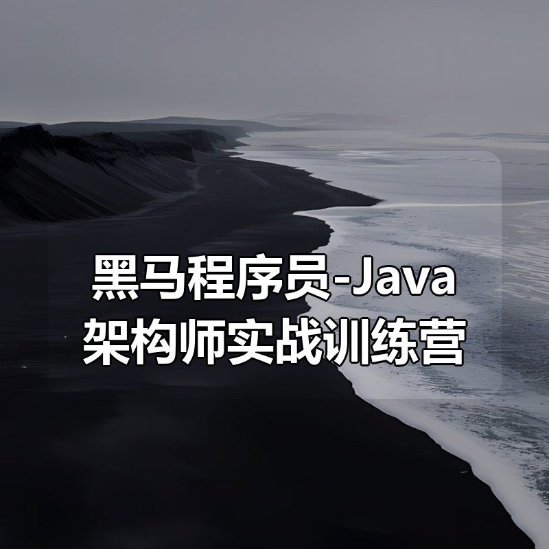 黑马程序员-Java架构师实战训练营 (含完整资料)|shaocun资源站 - 你的知识成长补给站
