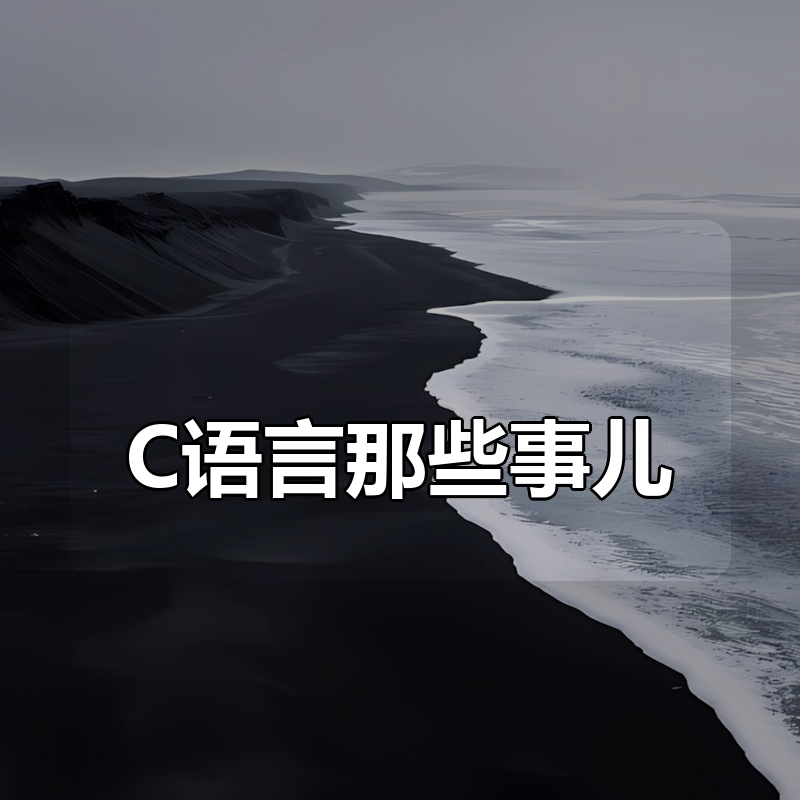 C语言那些事儿|shaocun资源站 - 你的知识成长补给站