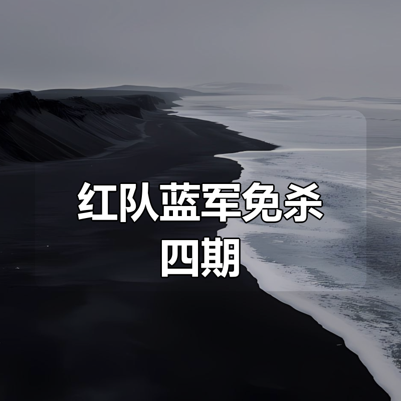 红队蓝军免杀四期|shaocun资源站 - 你的知识成长补给站