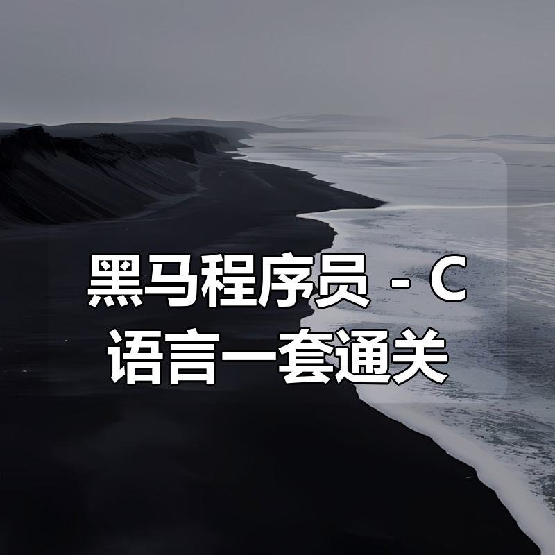 黑马程序员 – C语言一套通关|shaocun资源站 - 你的知识成长补给站