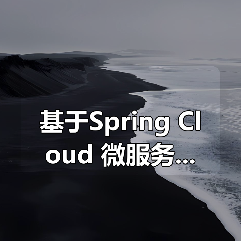 基于Spring Cloud 微服务和物联网技术架构 冰眼冷链实战项目(资料完整)