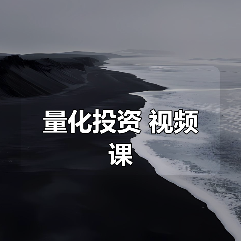 量化投资 视频课合集