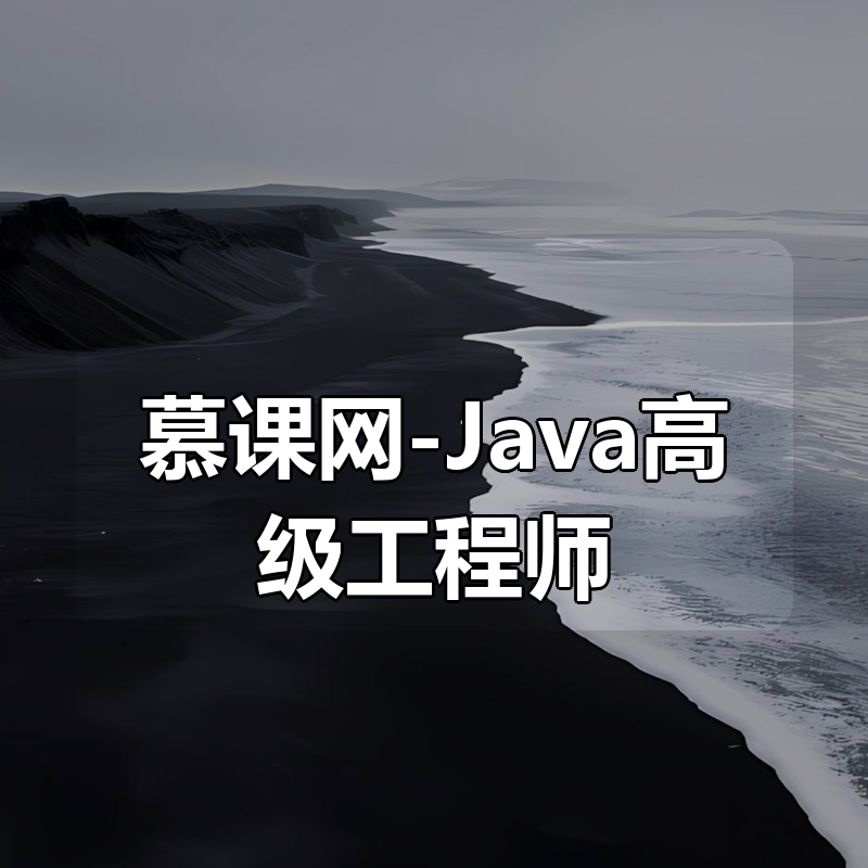慕课网-Java高级工程师（风间影月）|shaocun资源站 - 你的知识成长补给站