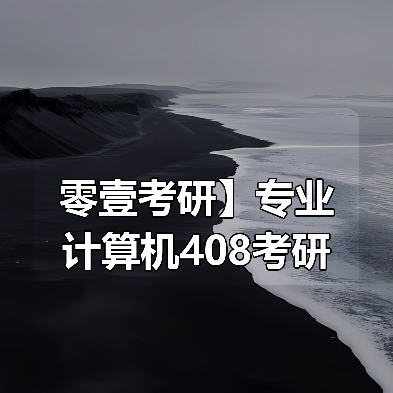 【零壹考研】专业计算机408考研|shaocun资源站 - 你的知识成长补给站