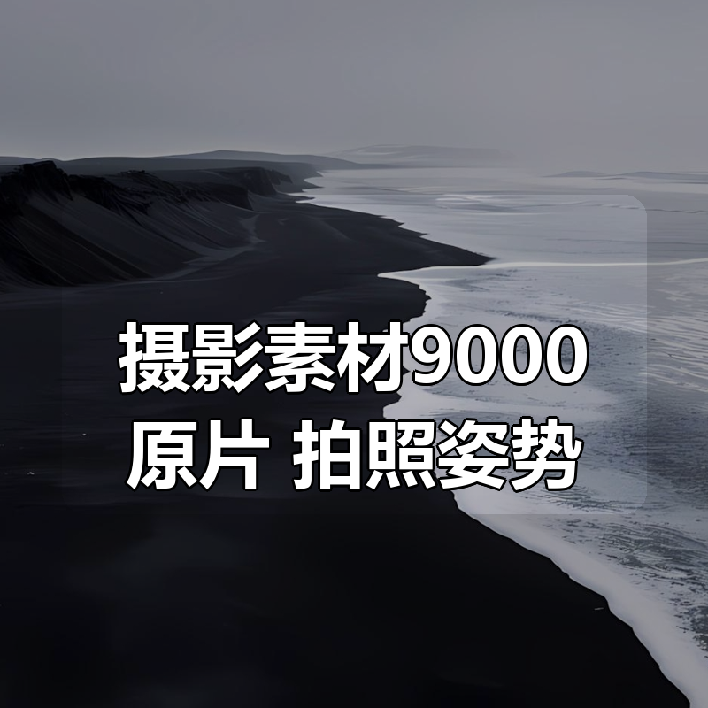 摄影素材9000原片 +拍照姿势