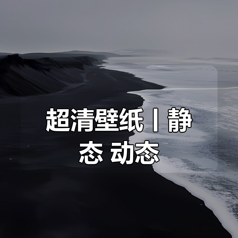 超清壁纸大合集丨静态+动态|shaocun资源站 - 你的知识成长补给站