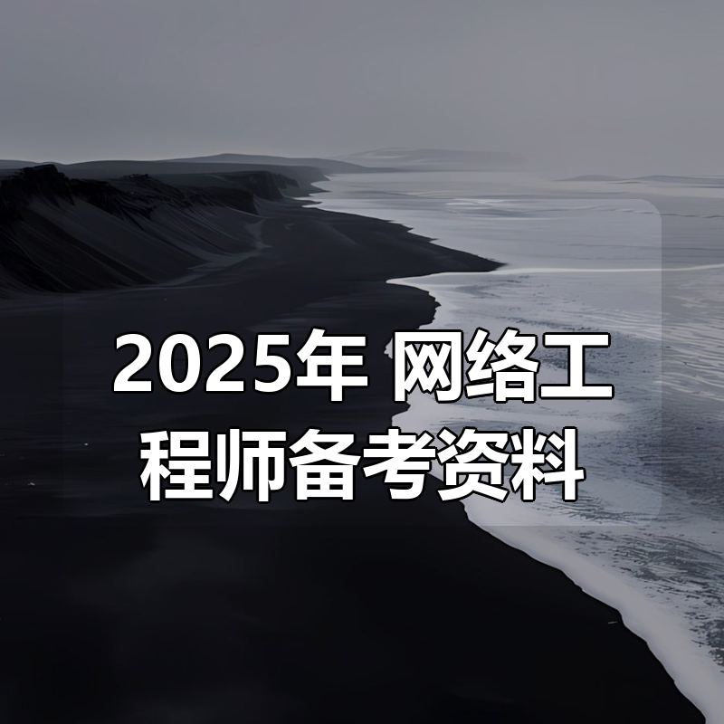 2025年 网络工程师备考资料合集|shaocun资源站 - 你的知识成长补给站