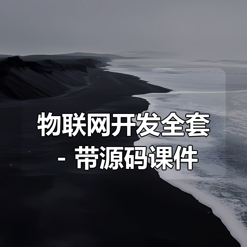 物联网开发全套 – 带源码课件|shaocun资源站 - 你的知识成长补给站