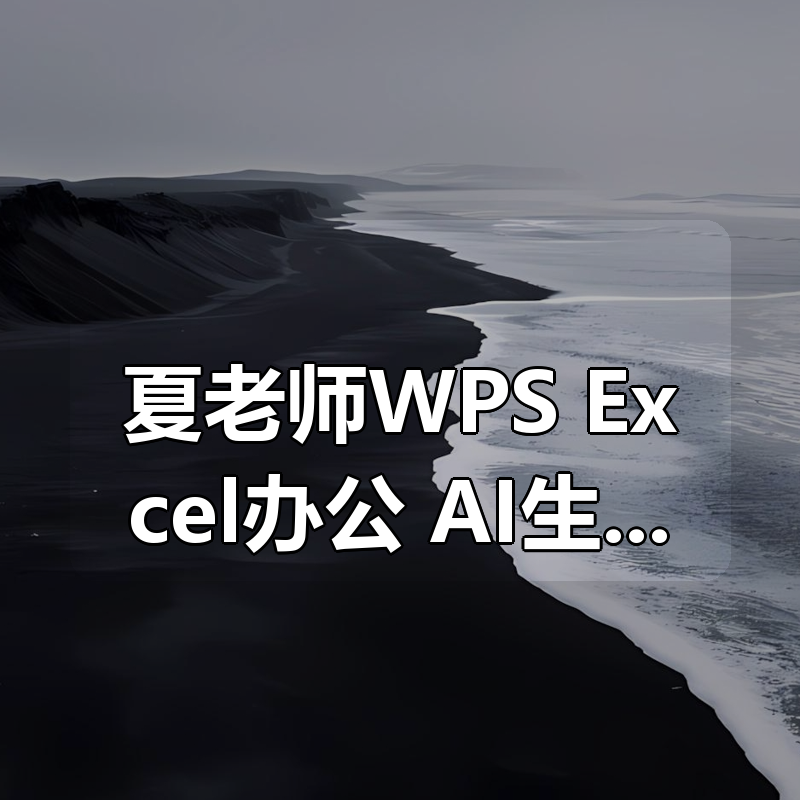 夏老师WPS Excel办公 AI生成公式(精讲课)