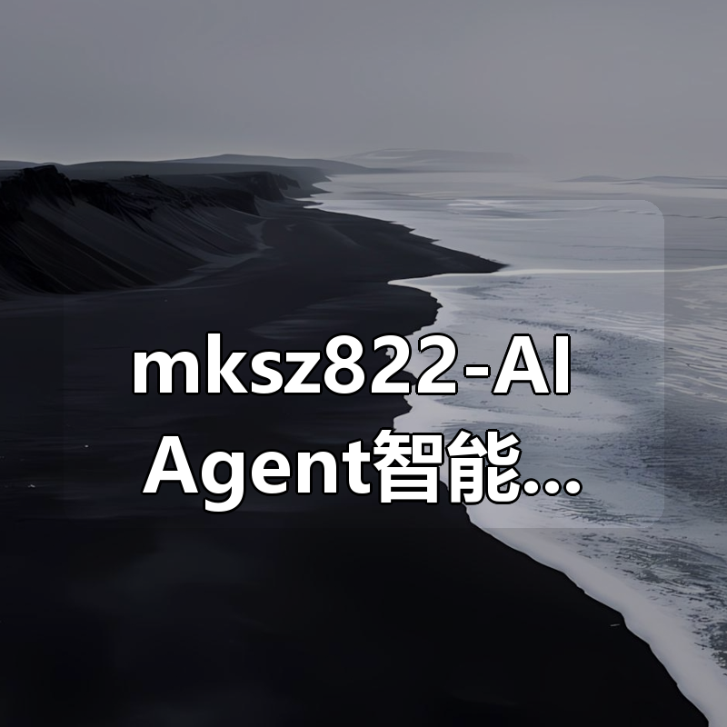 mksz822-AI Agent智能应用从0到1定制开发 全流程解决方案实战|shaocun资源站 - 你的知识成长补给站