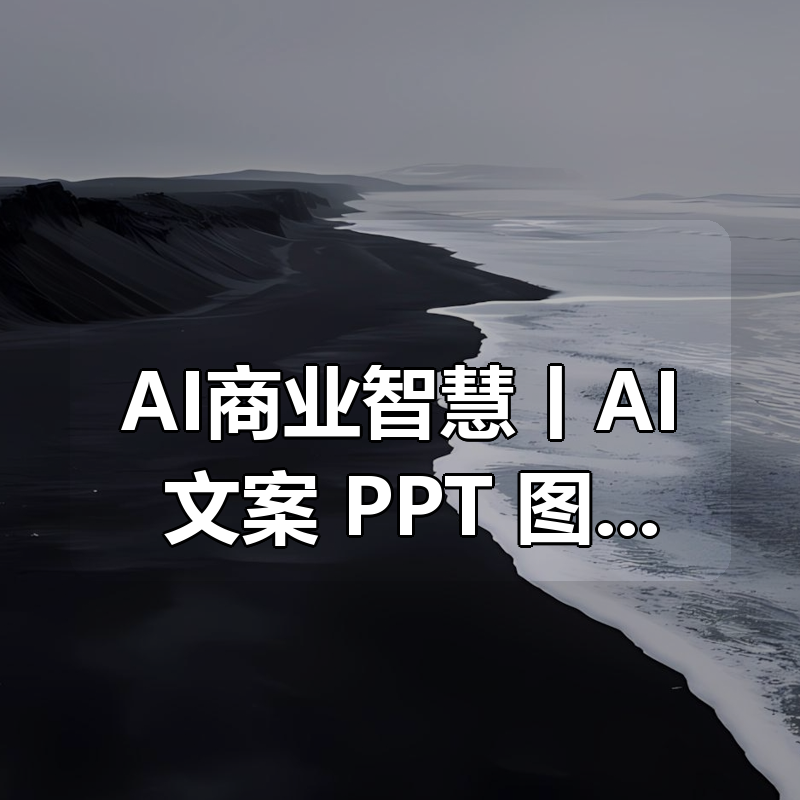 AI商业智慧丨AI+文案+PPT+图像+视频|shaocun资源站 - 你的知识成长补给站
