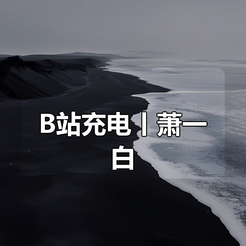 B站充电丨萧一白 隧夜轮回