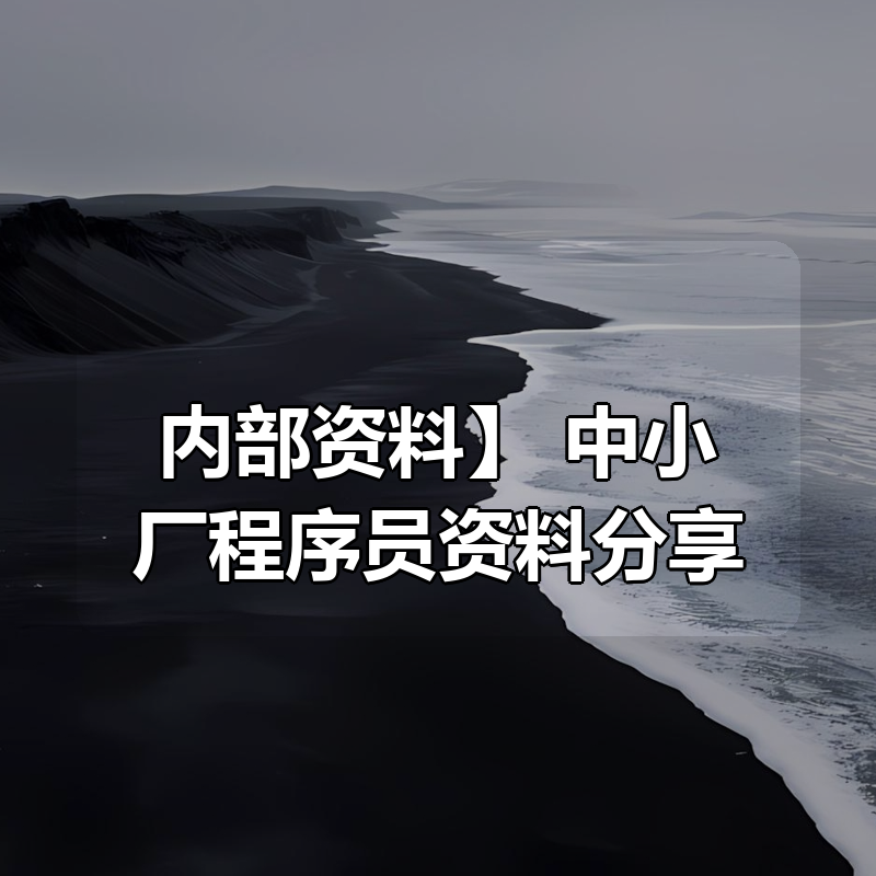 【内部资料】 中小厂程序员资料分享
