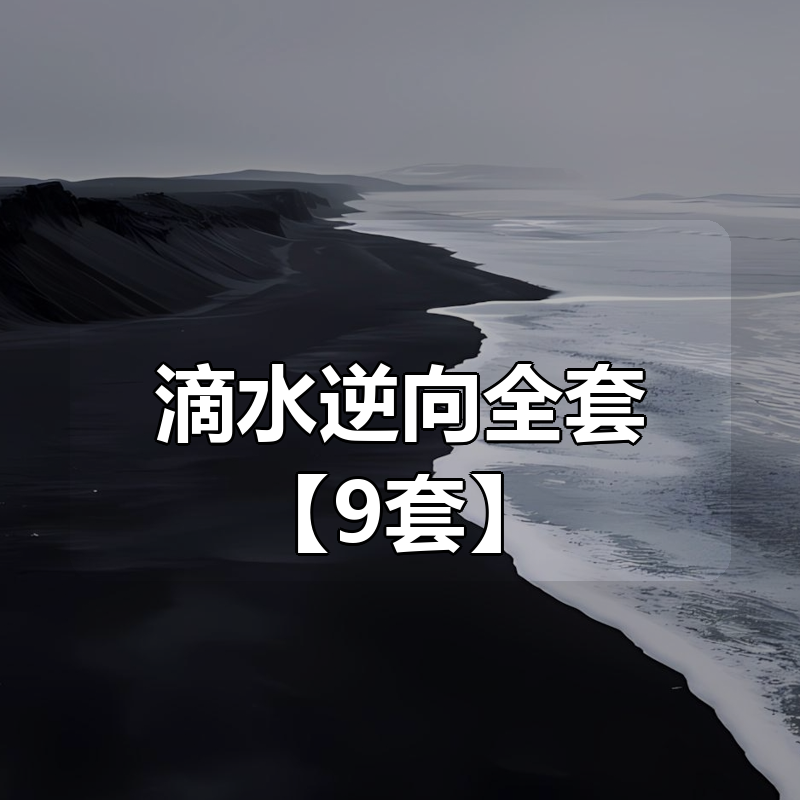 滴水逆向全套【9套】|shaocun资源站 - 你的知识成长补给站