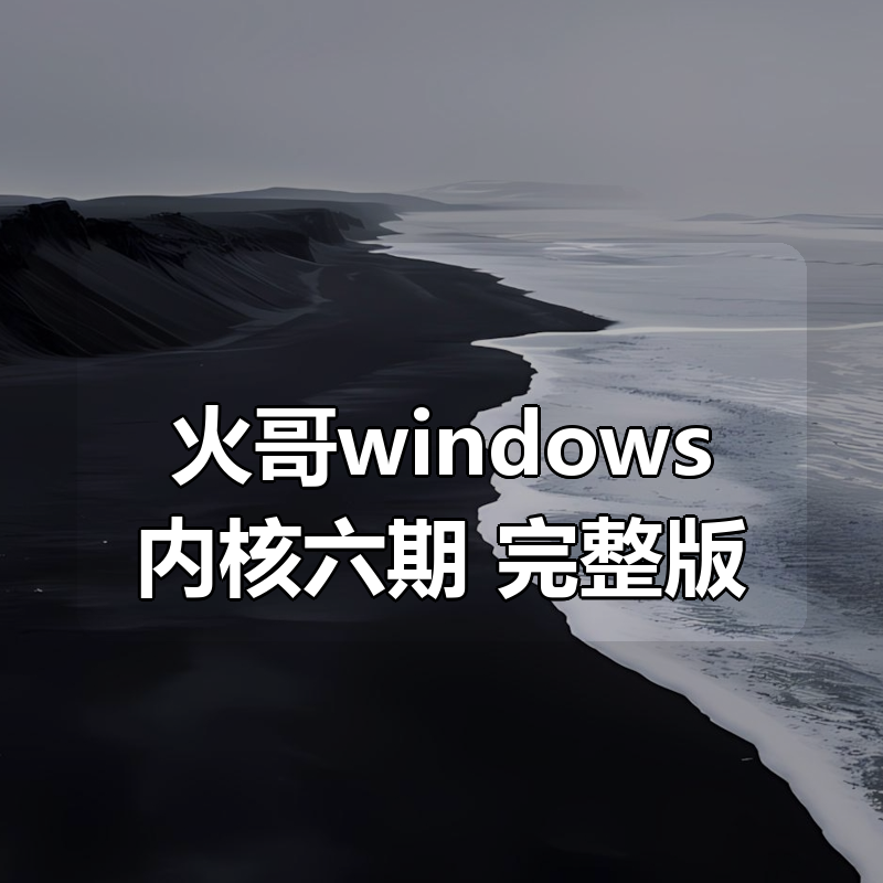 火哥windows内核六期 更新完整版