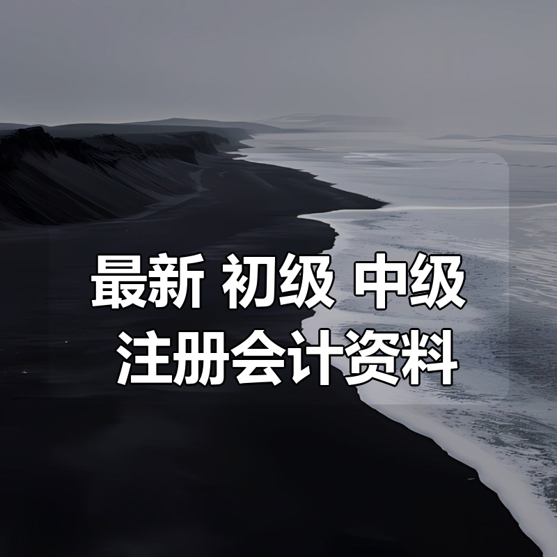 最新 初级+中级+注册会计资料合集|shaocun资源站 - 你的知识成长补给站