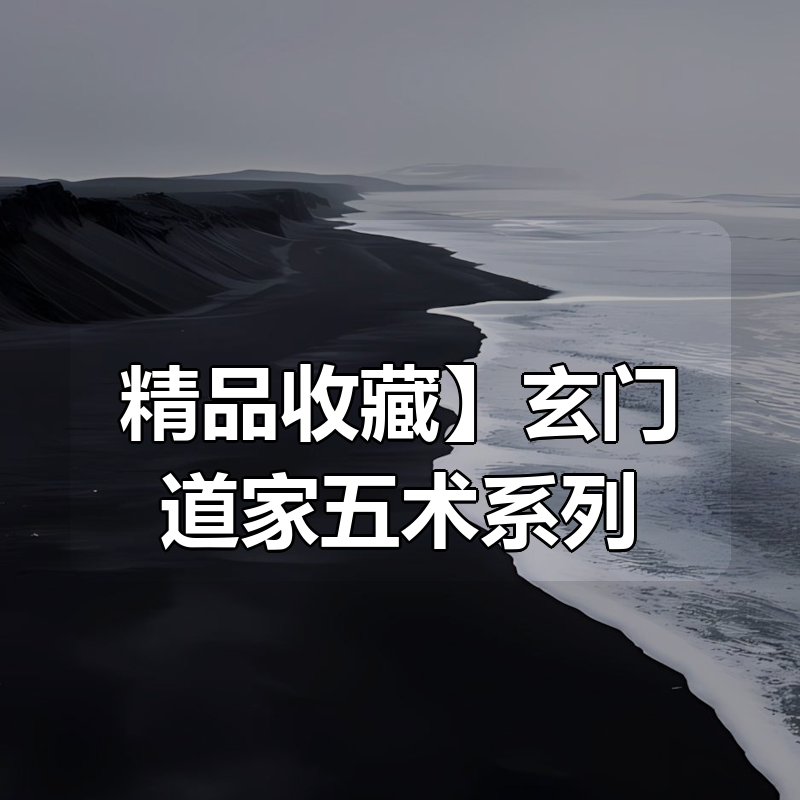 【精品收藏】玄门道家五术系列合集（完结）|shaocun资源站 - 你的知识成长补给站