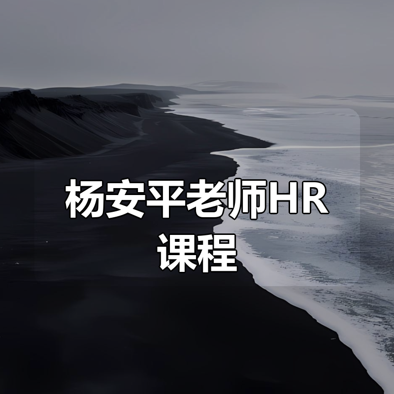 杨安平老师HR课程合集（5套）|shaocun资源站 - 你的知识成长补给站