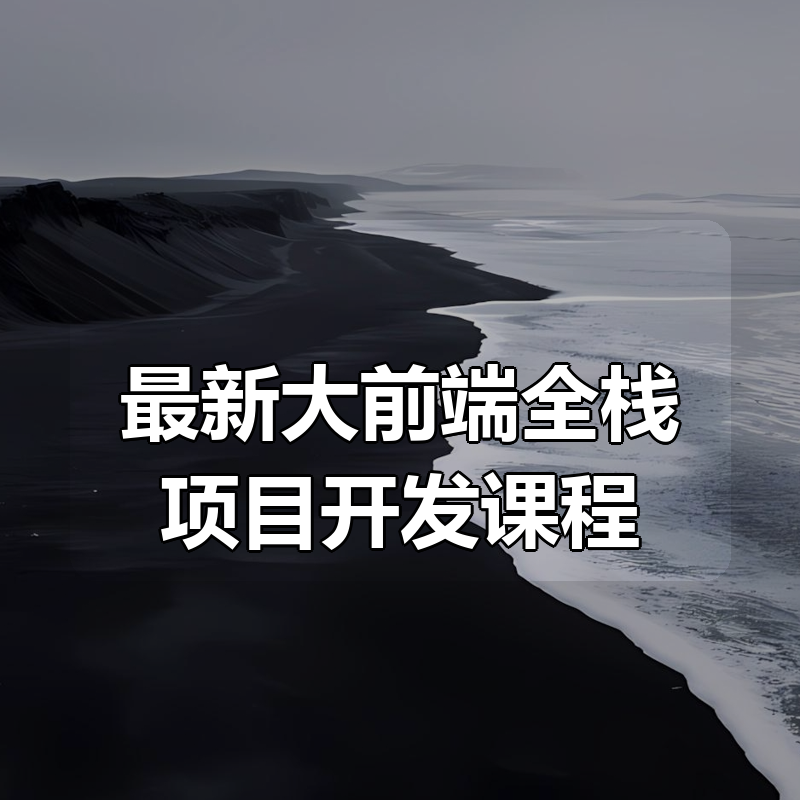 最新大前端全栈项目开发课程|shaocun资源站 - 你的知识成长补给站